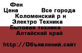 Фен Rowenta INFINI pro  › Цена ­ 3 000 - Все города, Коломенский р-н Электро-Техника » Бытовая техника   . Алтайский край